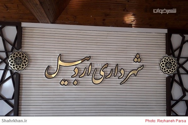 شهرداری اردبیل Ardabil Municipality