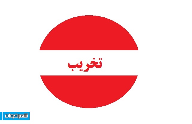 تخریب چی ها دوباره سرکار آمدند 1 212