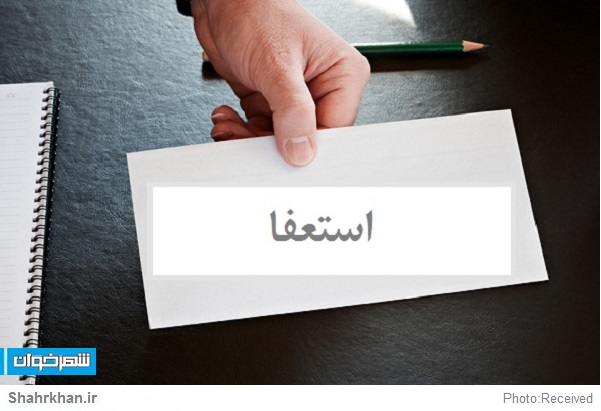 استعفا