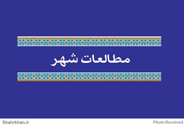 مطالعات شهر
