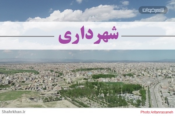کسی پیگیر شهرداری عنبران نیست! 1 شهرداری