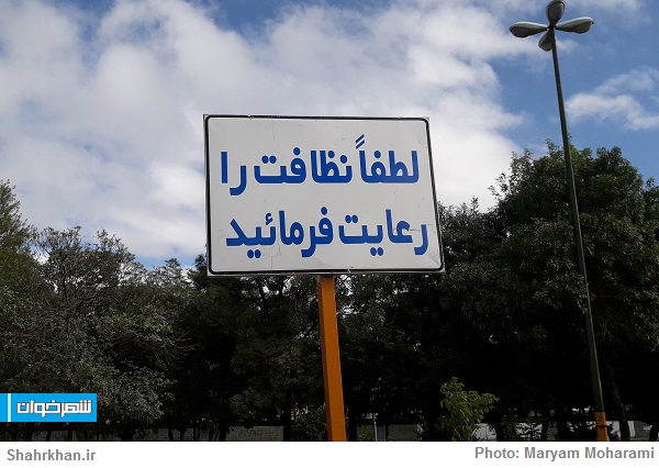 نظافت- محیط زیست