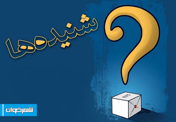 شینده های انتخاباتی