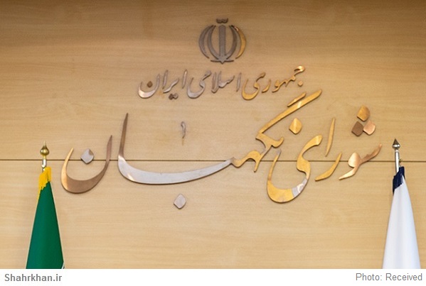 شورای نگهبان 1 شورای نگهبان