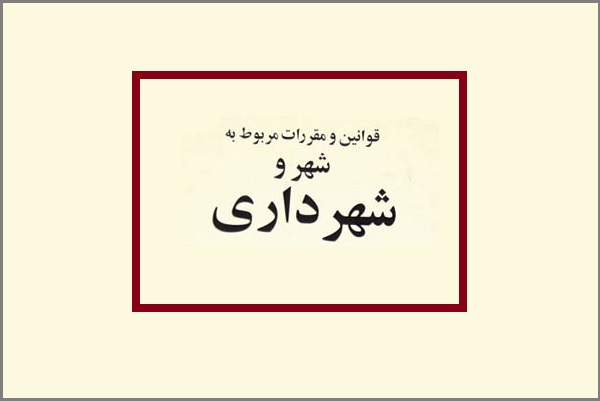 قانون وضعیت املاک واقع در طرحهای دولتی و شهرداریها 1 ÙÙØ§ÙÛÙ Ù ÙØ§ÙÙÙ