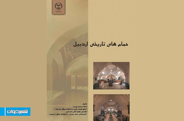 انتشار کتاب حمامهای تاریخی اردبیل 1 h67