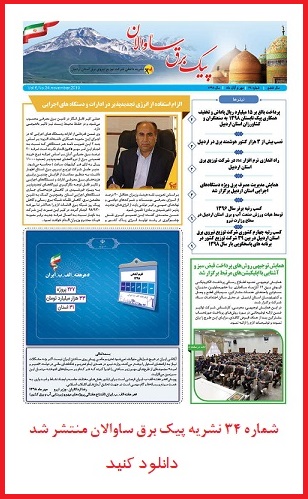 شماره ۳۴ نشریه پیک برق ساوالان منتشر شد 1 https://shahrkhan.ir/wp-content/uploads/2019/12/barg-34.pdf
