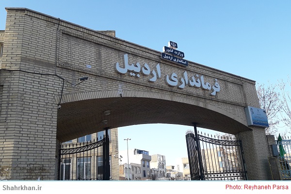 فرمانداری اردبیل