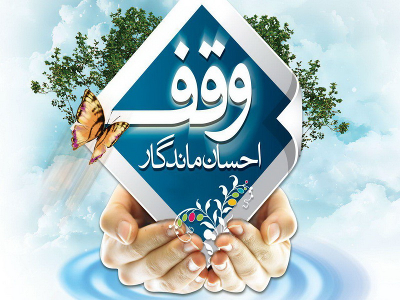 وقف جدید در گرمی ثبت شد 1 IMG09515497