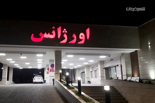 اورژانس 1 اورژانس emergency
