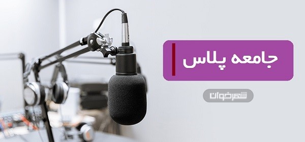 بشنوید | از کشف شیشه در داروهای لاغری تا آغاز تزریق واکسن برکن 1 podcasT 4
