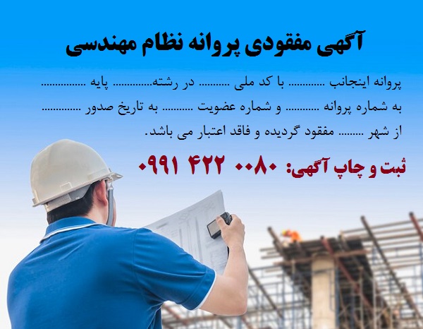 چاپ آگهی مفقودی پروانه اشتغال نظام مهندسی