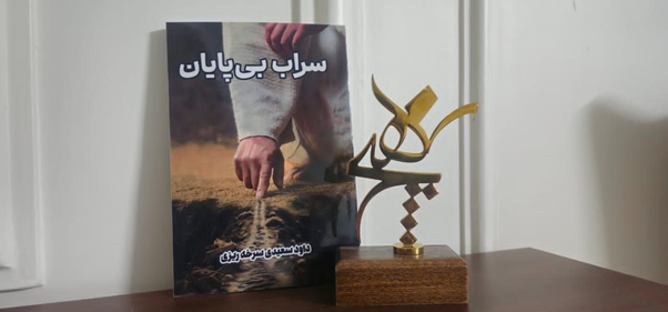معرفی رمان سراب بیپایان داود سعیدی؛ داستانی درباره رویاها، جنگ، عشق و سنتها 1 R13K 29
